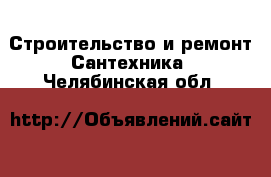 Строительство и ремонт Сантехника. Челябинская обл.